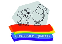 Образование для всех 