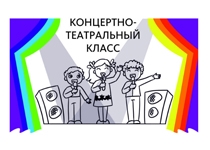 Концертно-театральный класс 