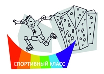 Спортивный класс 