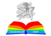 Сказочный мир 
