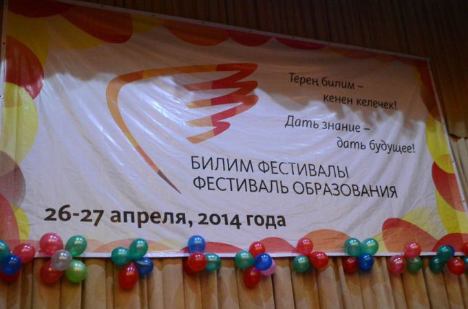 Первый день второго Фестиваля образования