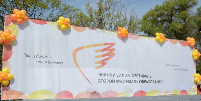 Фестиваль образования в фото  Досалиева